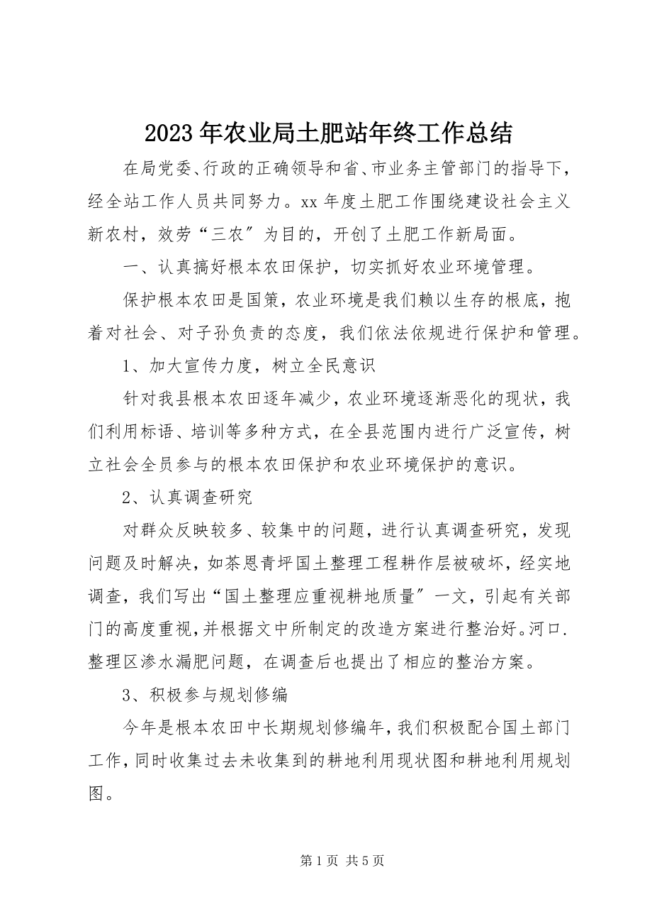 2023年农业局土肥站终工作总结.docx_第1页