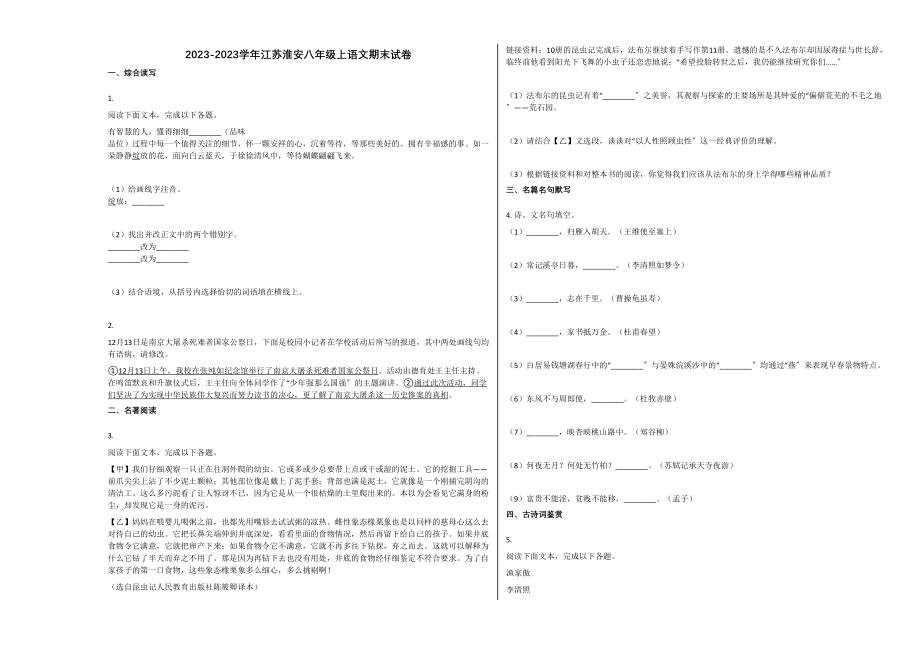 2023年江苏淮安市20八年级语文上册期末试卷.docx_第1页