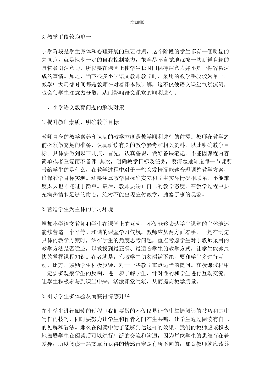 2023年当前小学语文教学问题的些思考范文.docx_第2页