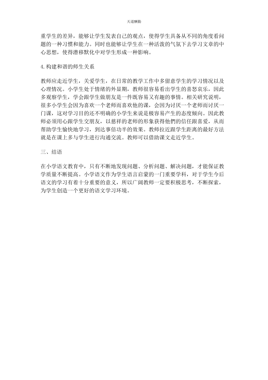 2023年当前小学语文教学问题的些思考范文.docx_第3页