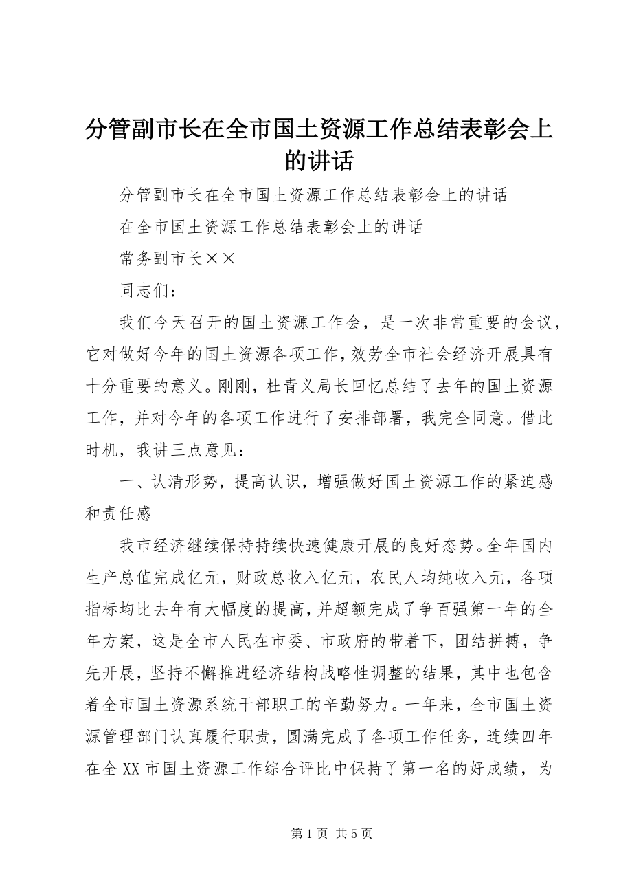 2023年分管副市长在全市国土资源工作总结表彰会上的致辞.docx_第1页