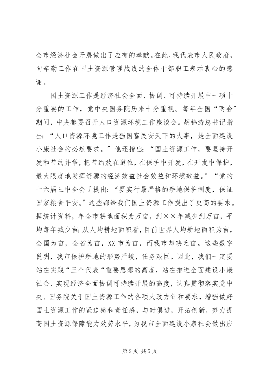 2023年分管副市长在全市国土资源工作总结表彰会上的致辞.docx_第2页