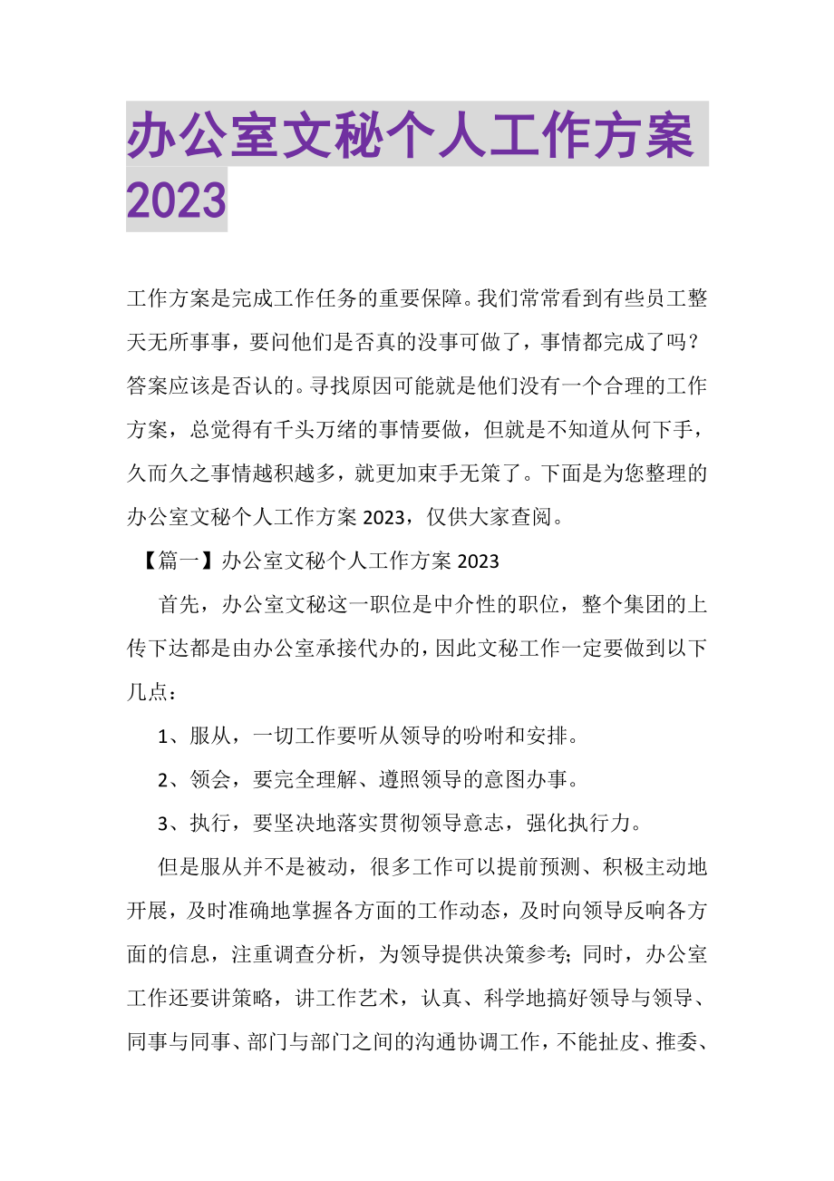 2023年办公室文秘个人工作计划.doc_第1页