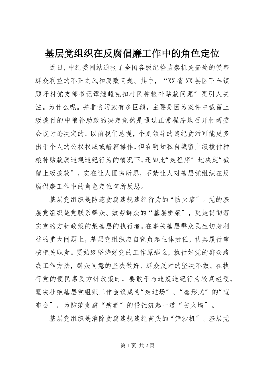 2023年基层党组织在反腐倡廉工作中的角色定位.docx_第1页