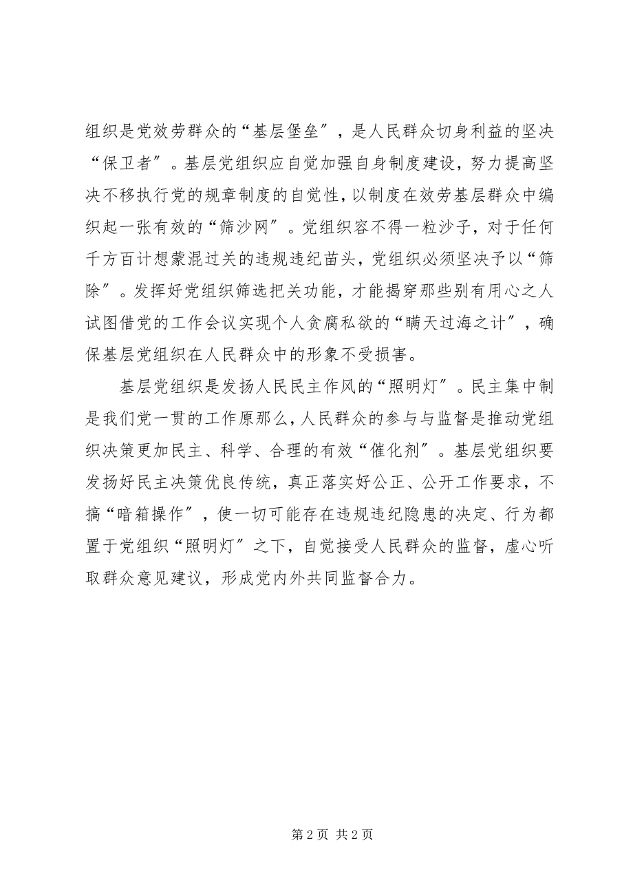 2023年基层党组织在反腐倡廉工作中的角色定位.docx_第2页