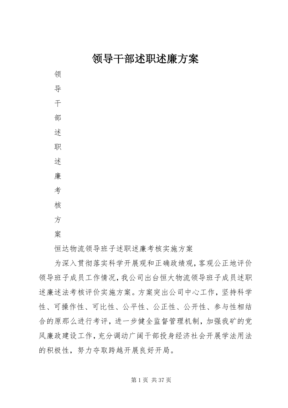 2023年领导干部述职述廉方案.docx_第1页