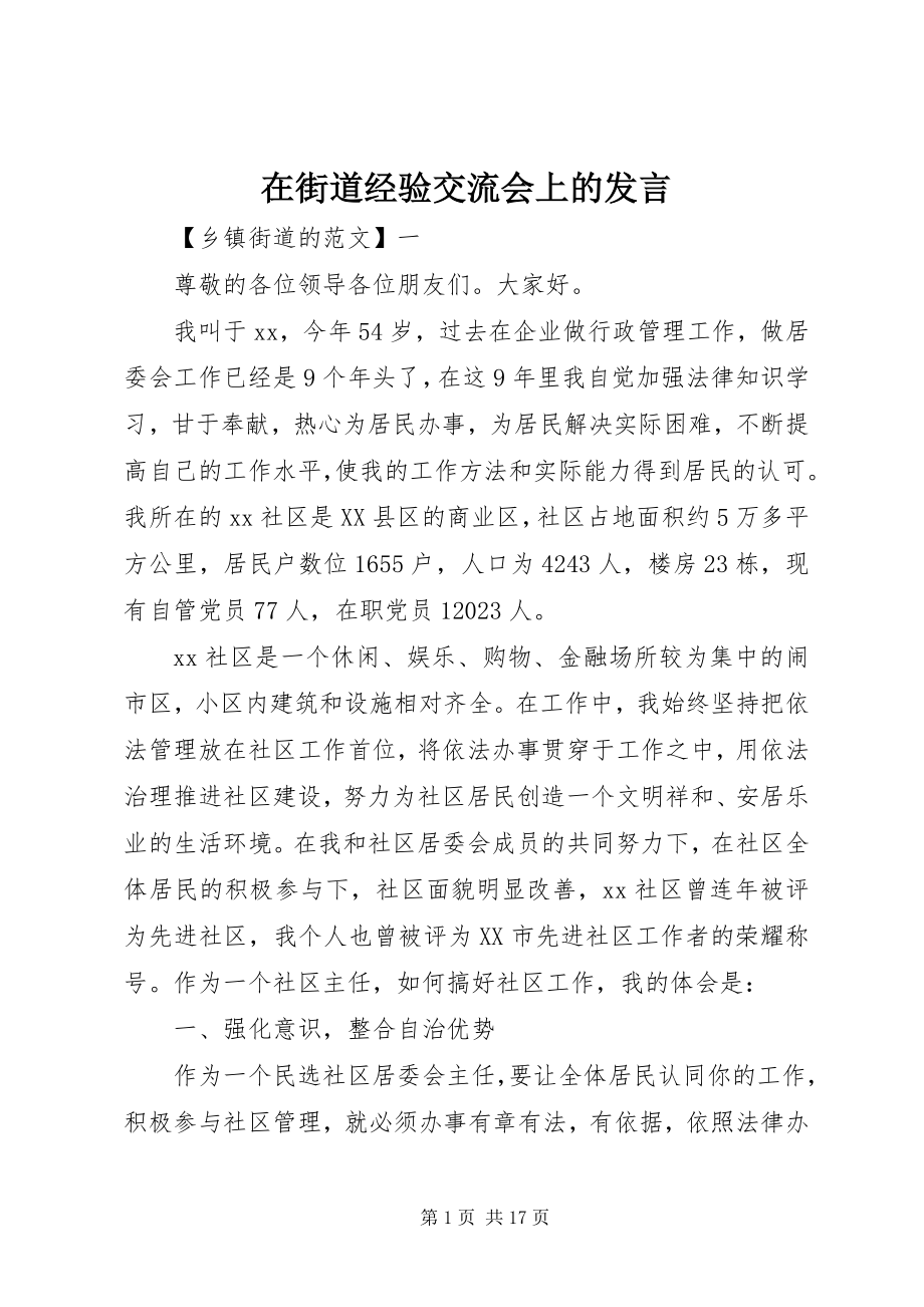 2023年在街道经验交流会上的讲话.docx_第1页