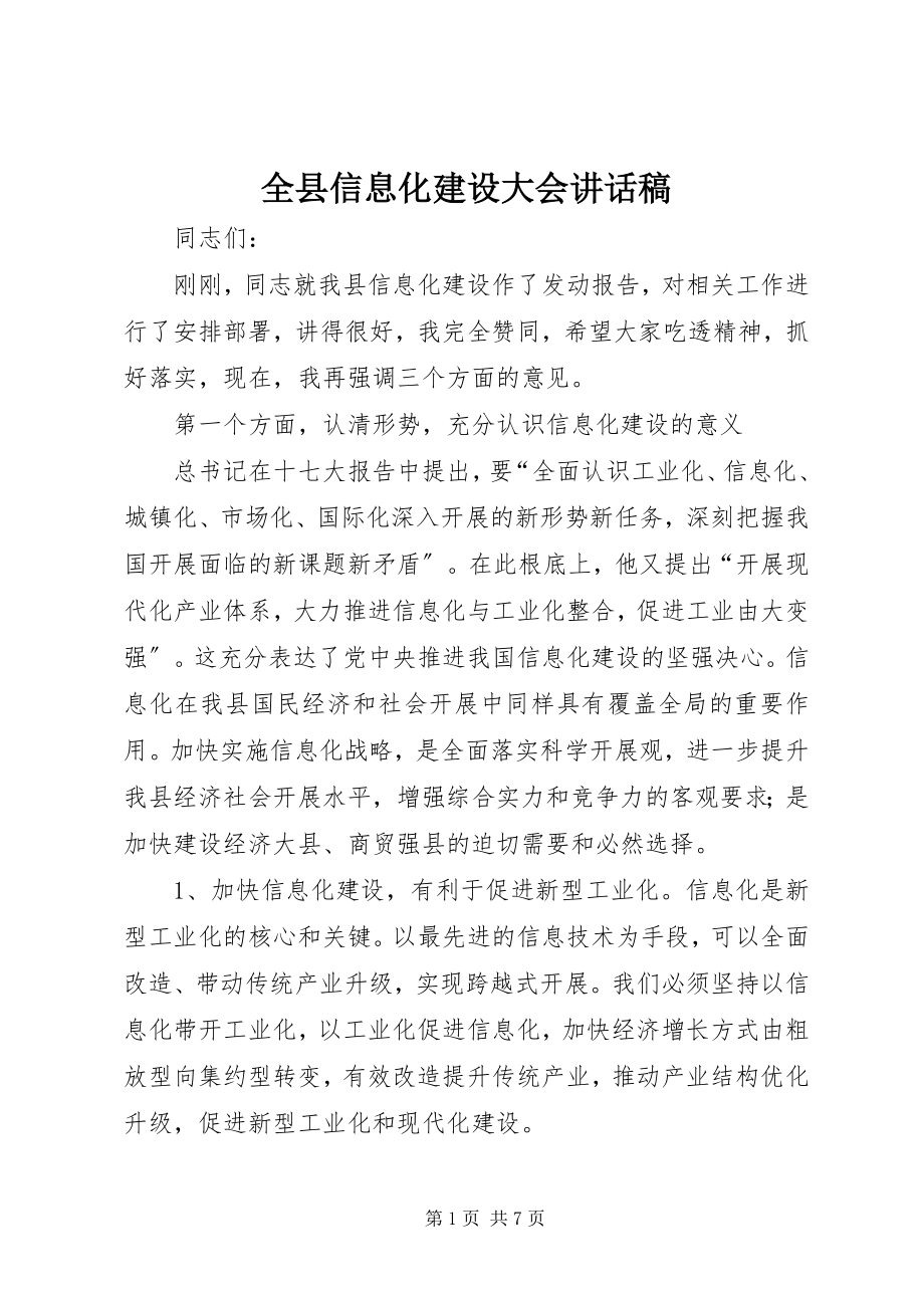 2023年全县信息化建设大会致辞稿.docx_第1页