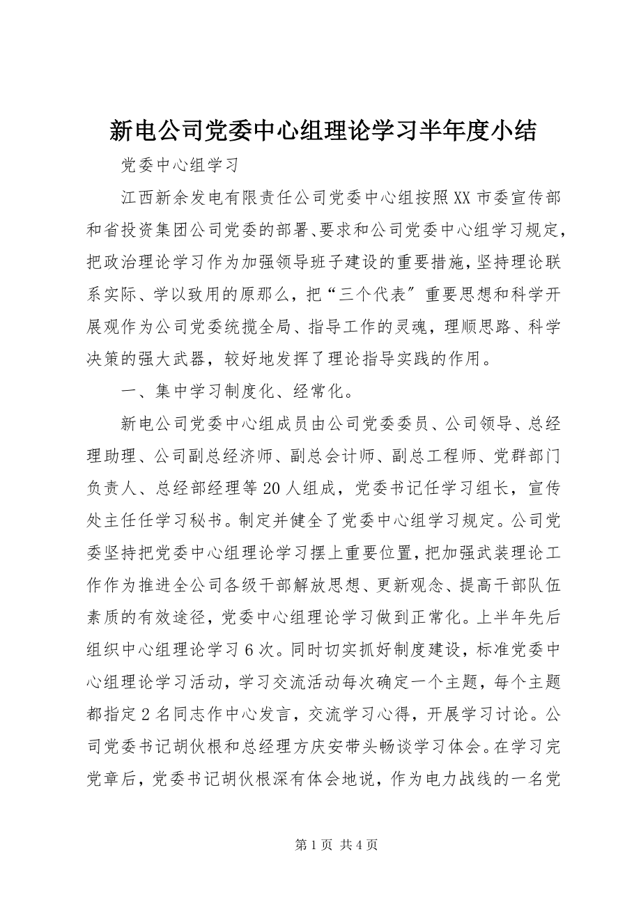 2023年新电公司党委中心组理论学习半年度小结.docx_第1页