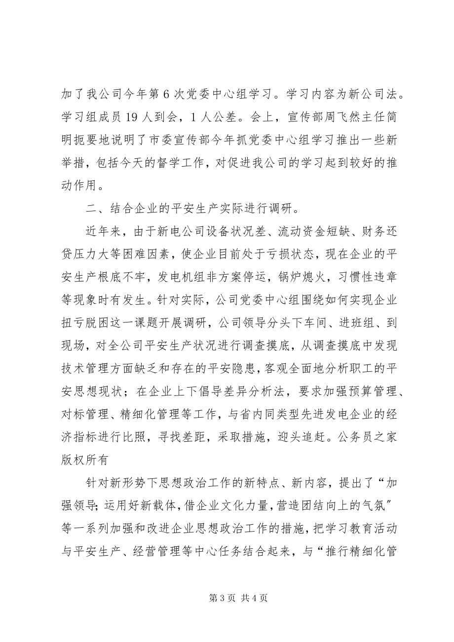 2023年新电公司党委中心组理论学习半年度小结.docx_第3页