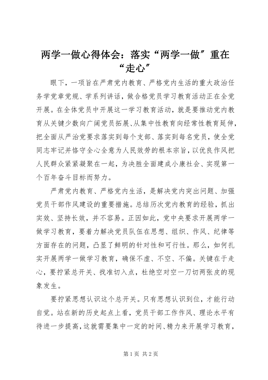 2023年两学一做心得体会落实“两学一做”重在“走心”.docx_第1页