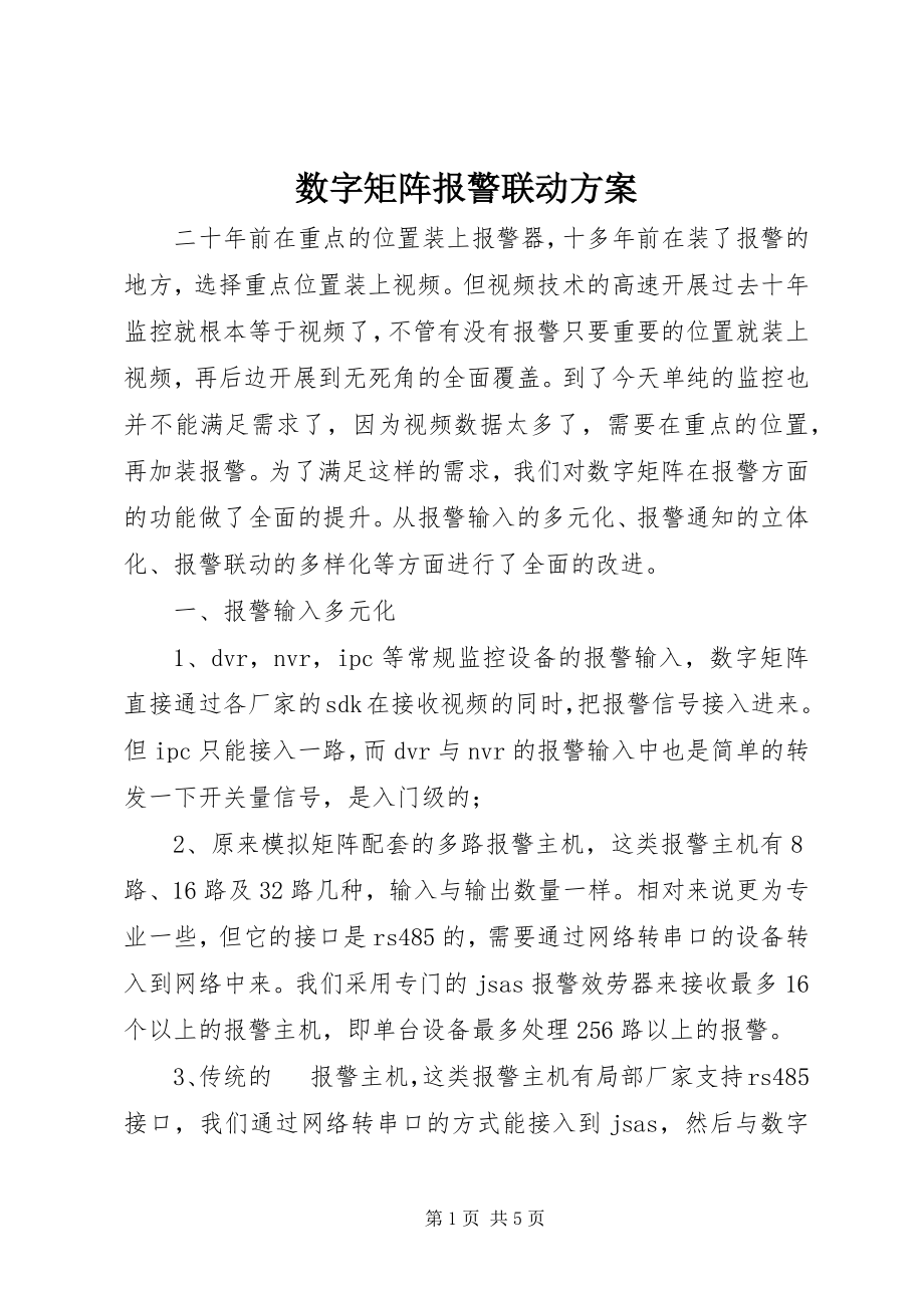 2023年数字矩阵报警联动方案.docx_第1页