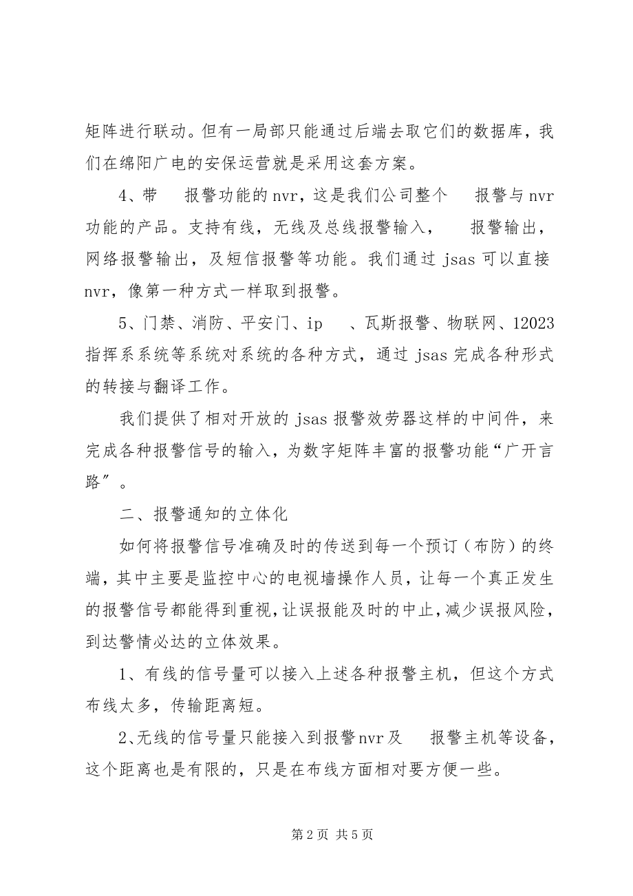 2023年数字矩阵报警联动方案.docx_第2页