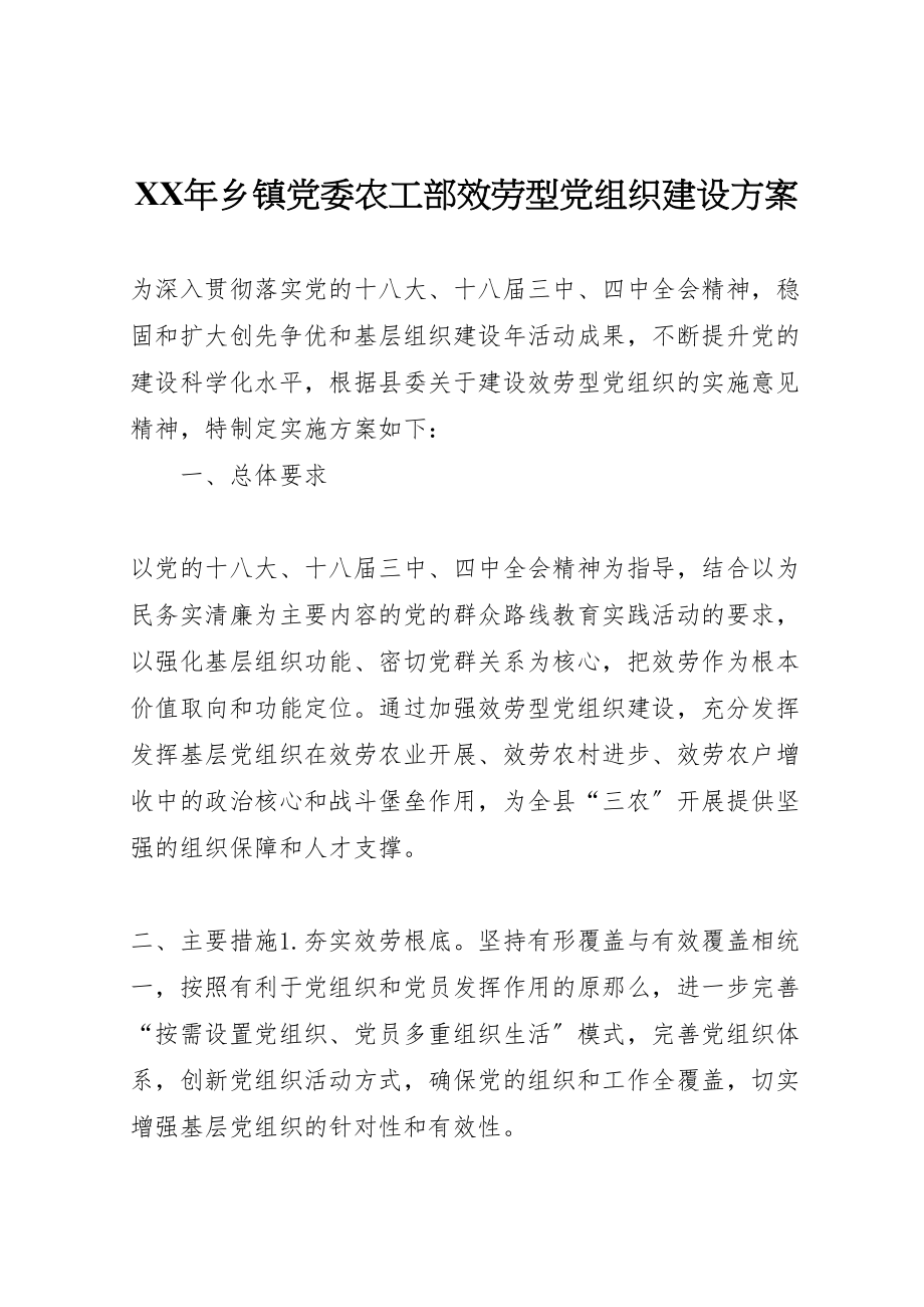 2023年乡镇党委农工部服务型党组织建设方案.doc_第1页