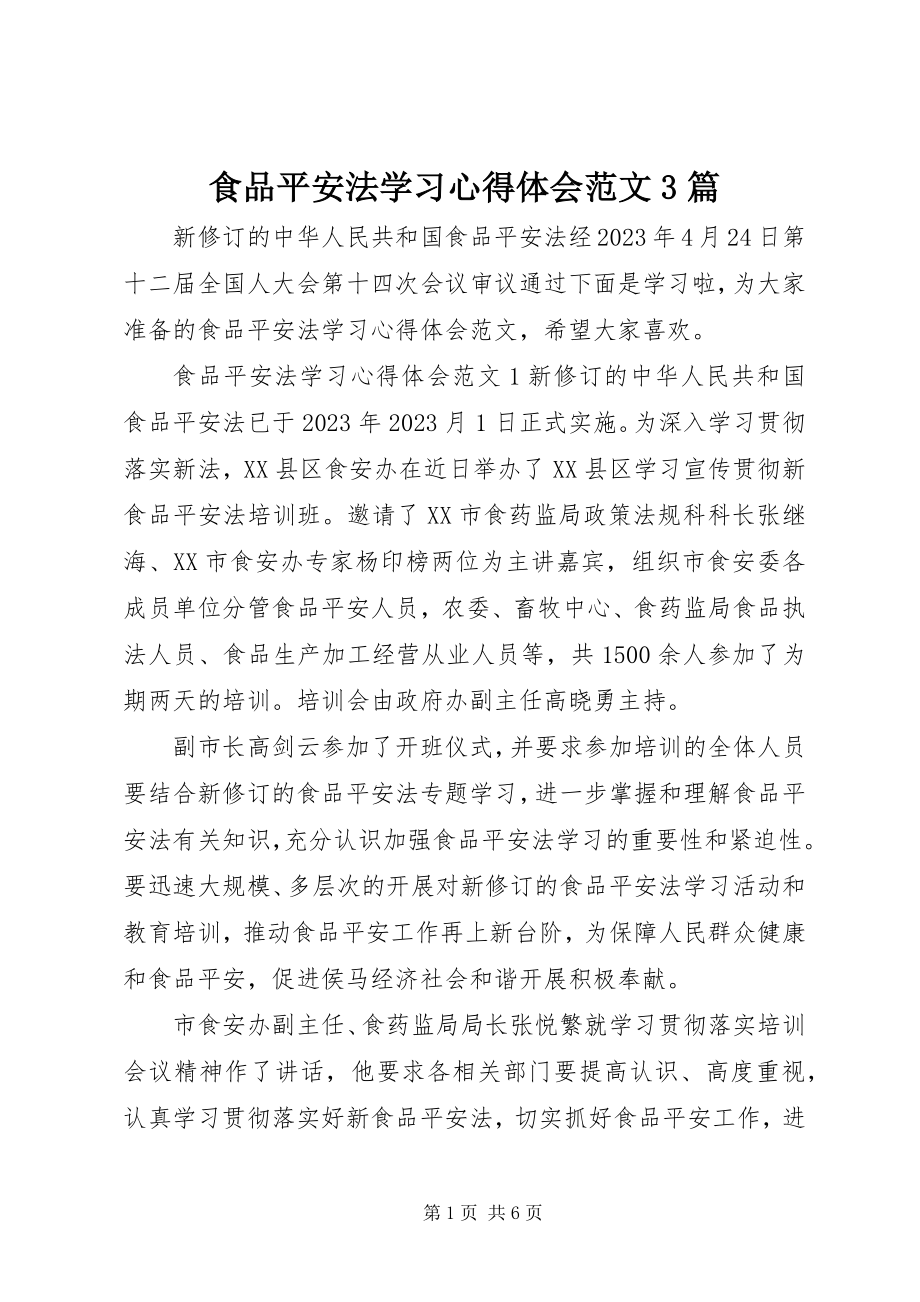 2023年食品安全法学习心得体会3篇.docx_第1页