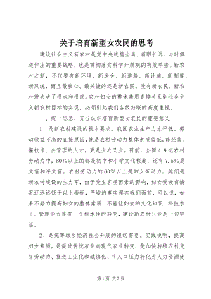 2023年培育新型女农民的思考.docx