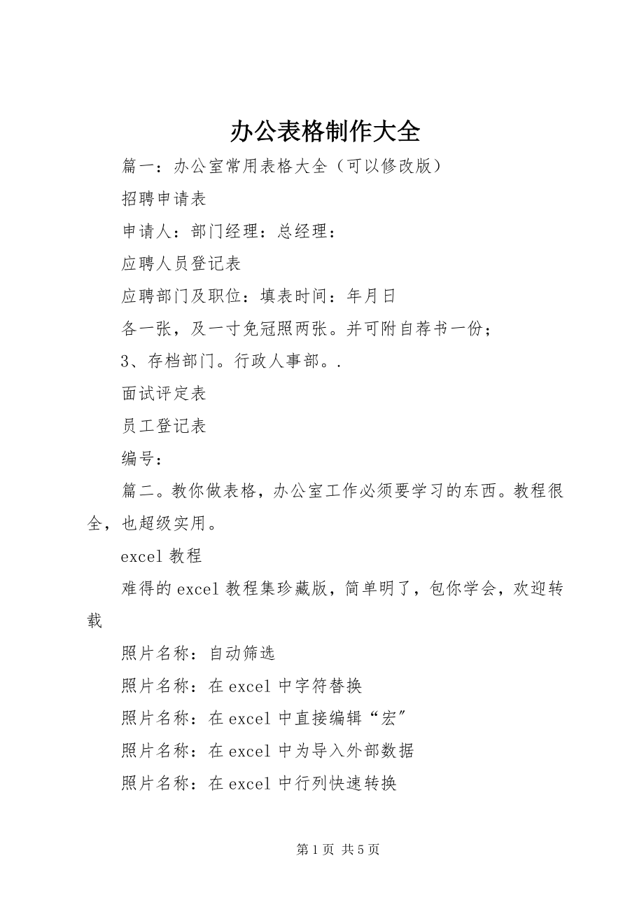 2023年办公表格制作大全新编.docx_第1页