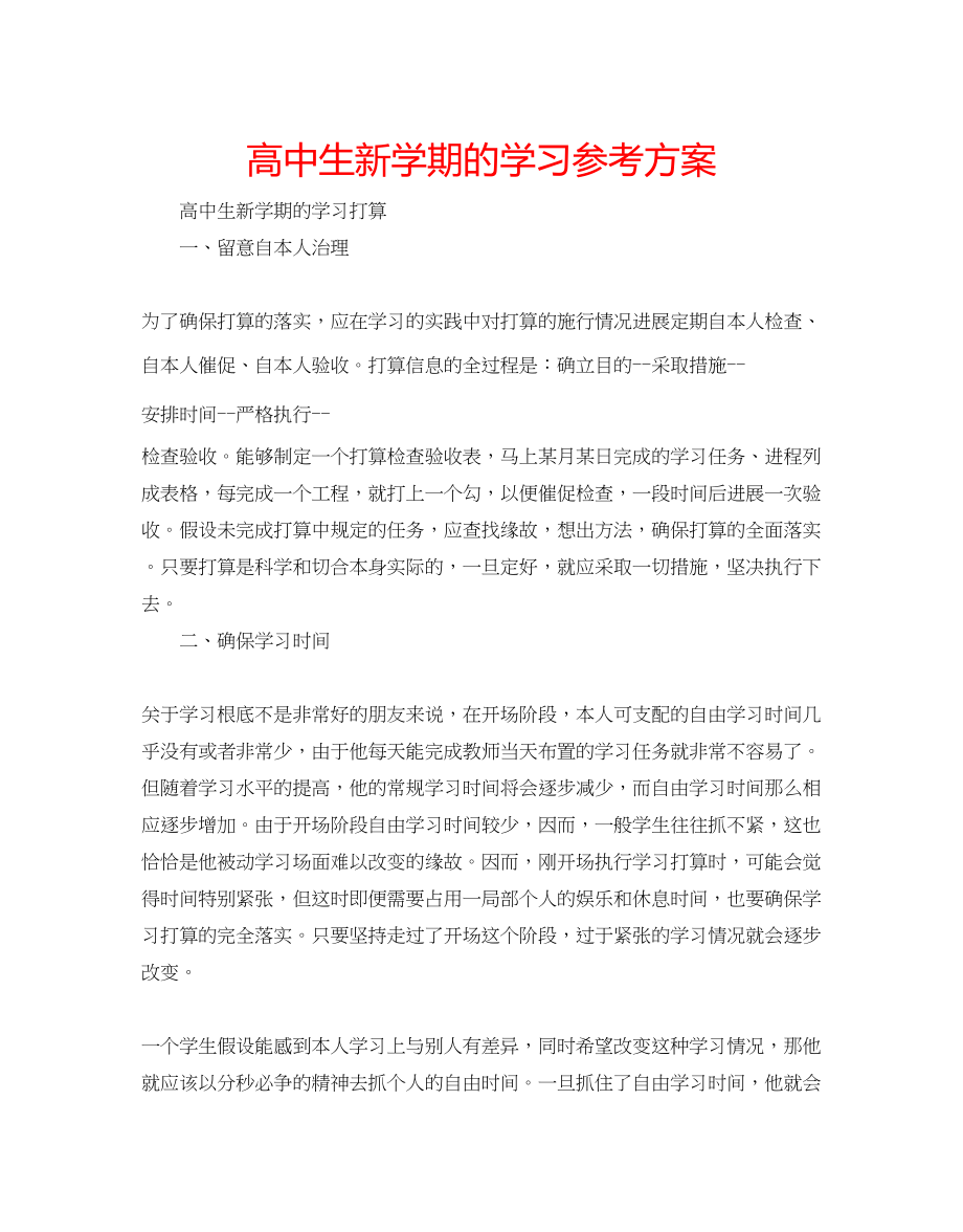 2023年高中生新学期的学习计划.docx_第1页