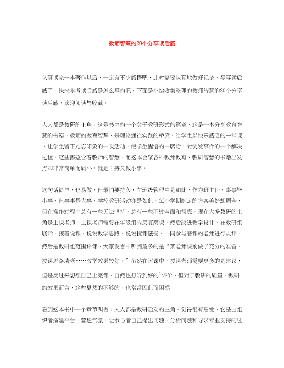 2023年教师智慧的20个分享读后感.docx_第1页