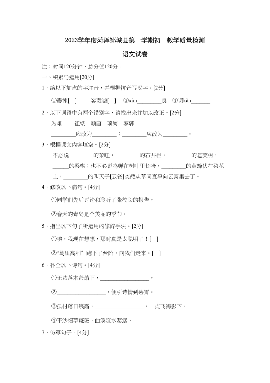 2023年度菏泽郓城县第一学期初一教学质量检测初中语文.docx_第1页