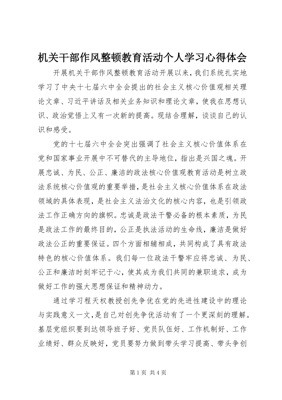 2023年机关干部作风整顿教育活动个人学习心得体会.docx_第1页