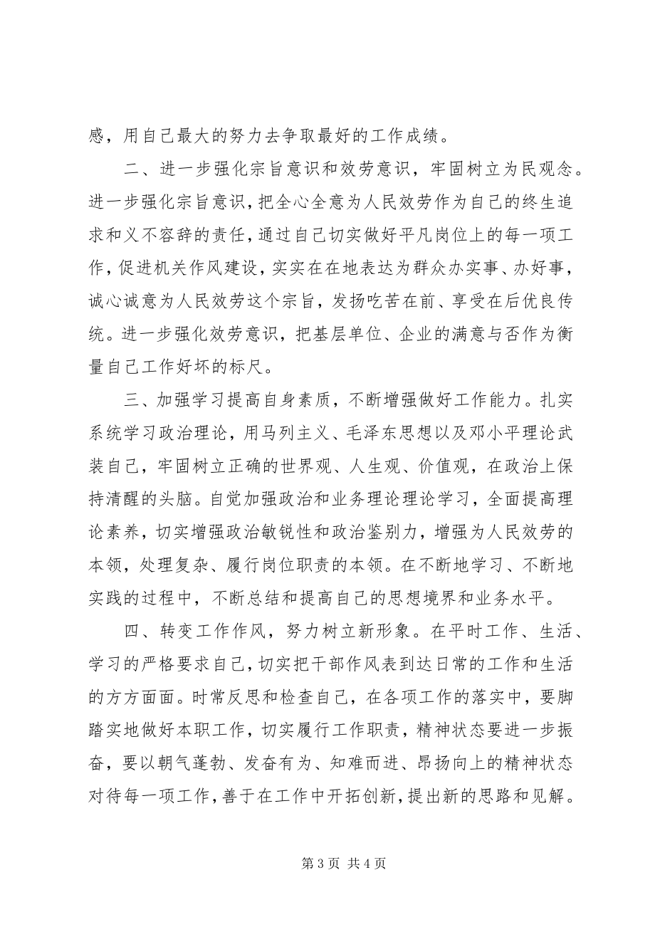 2023年机关干部作风整顿教育活动个人学习心得体会.docx_第3页