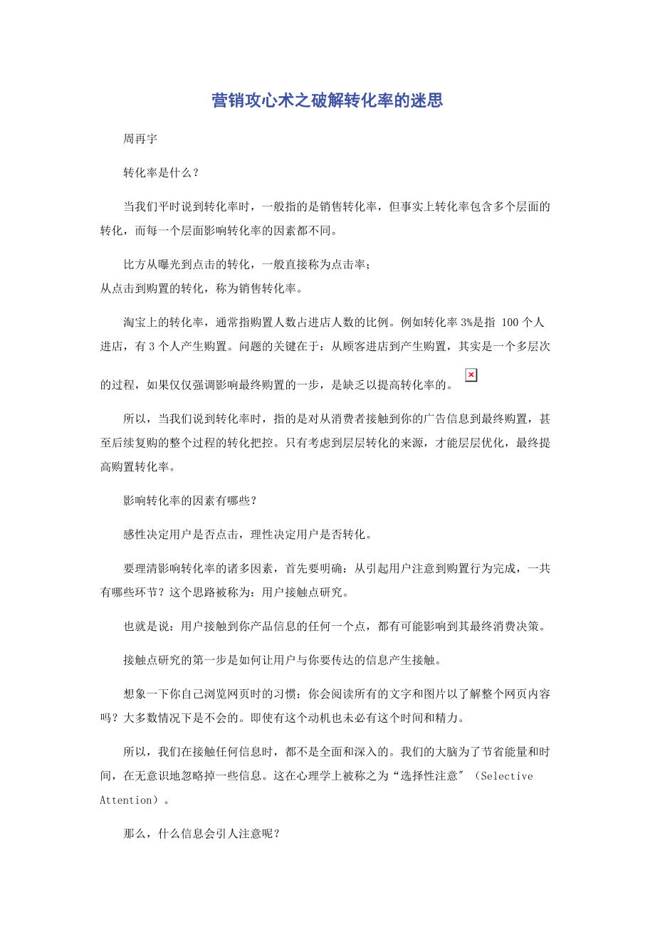 2023年营销攻心术之破解转化率的迷思.docx_第1页