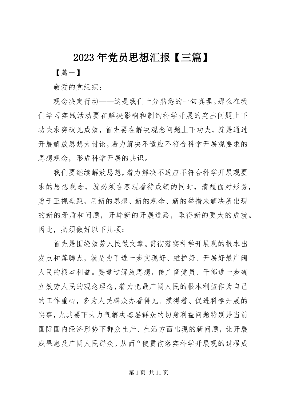 2023年党员思想汇报【三篇】.docx_第1页