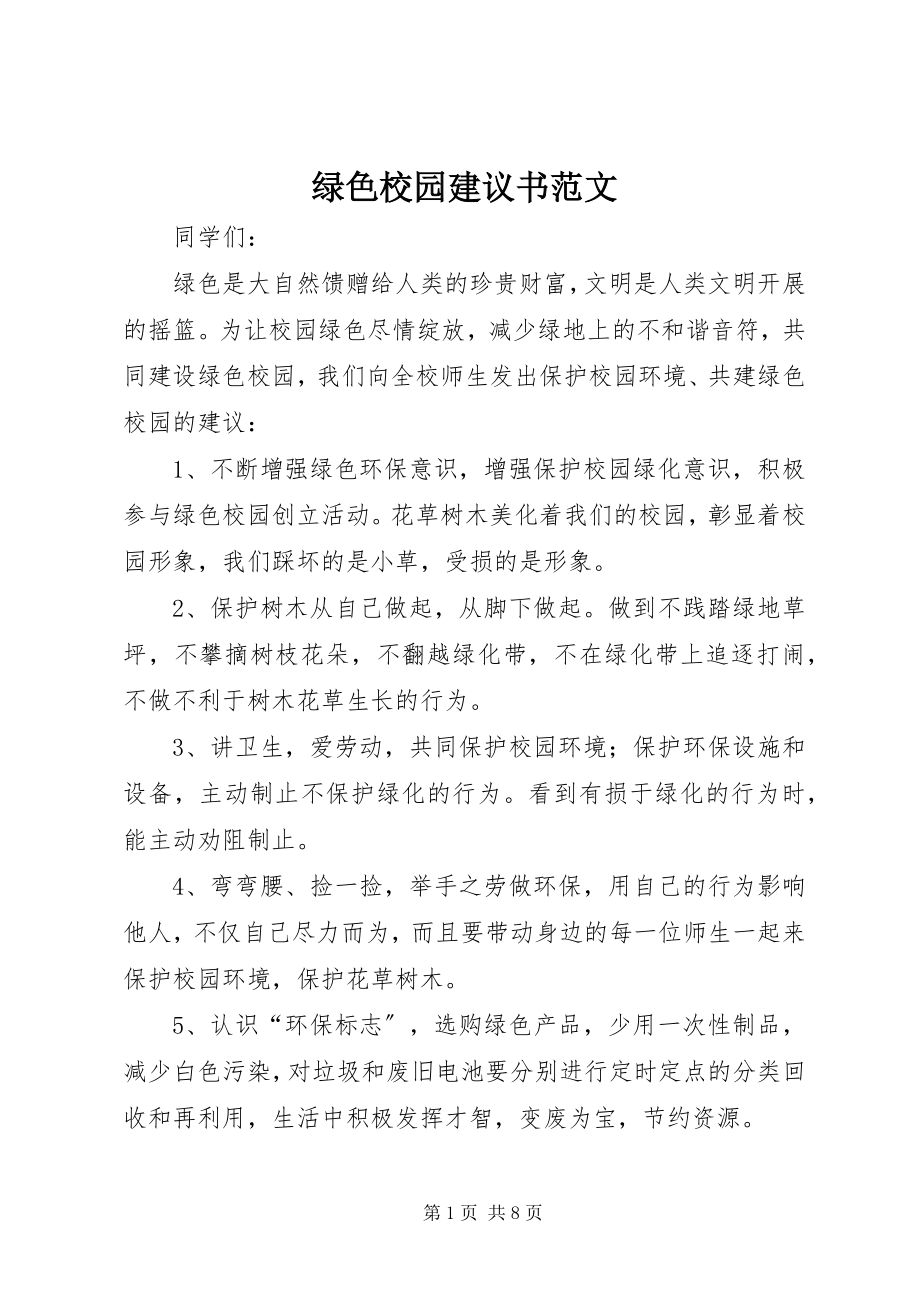 2023年绿色校园倡议书.docx_第1页