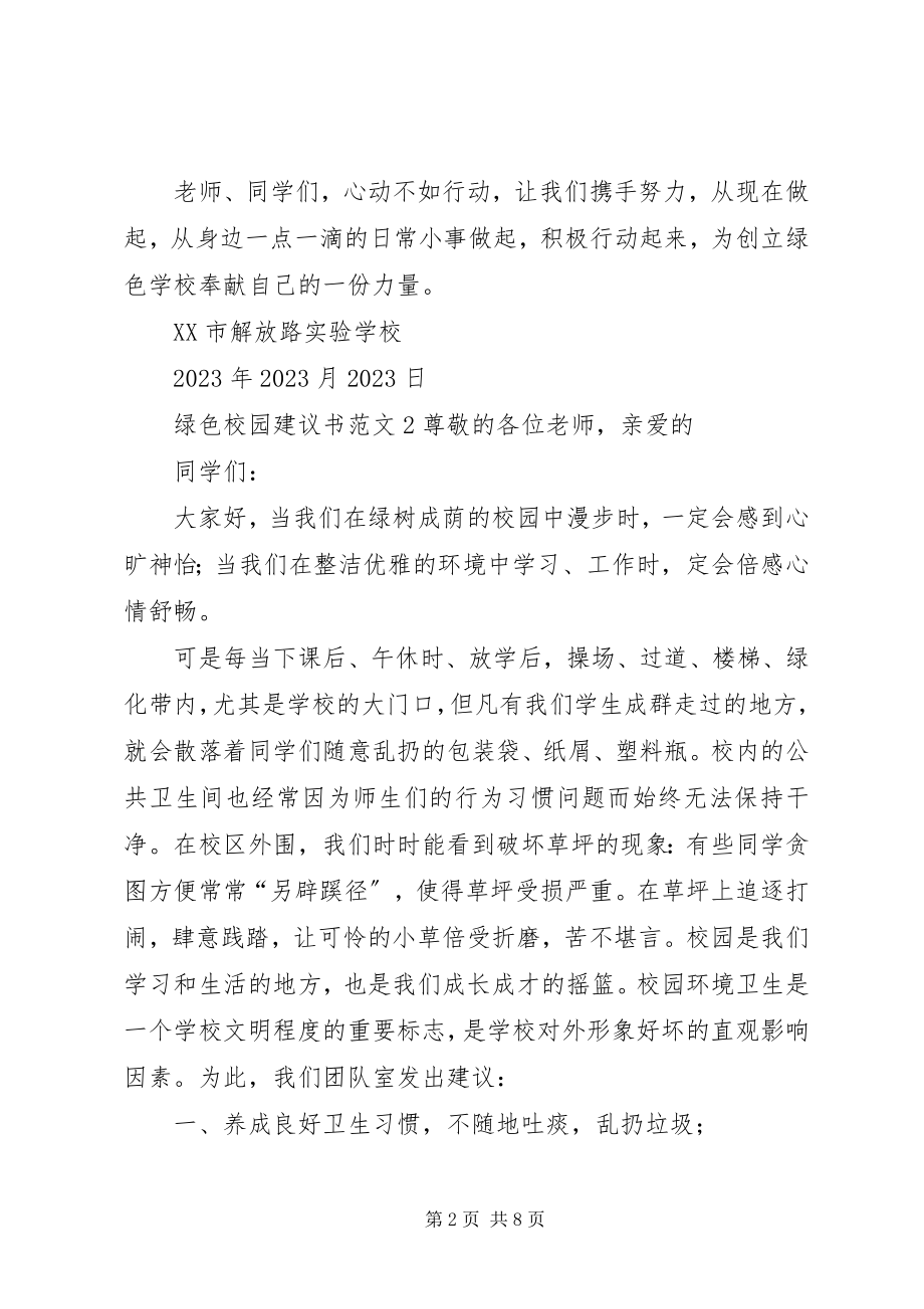 2023年绿色校园倡议书.docx_第2页