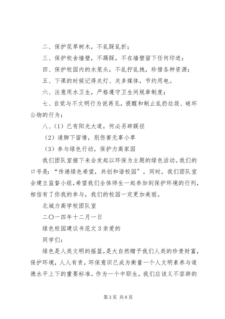 2023年绿色校园倡议书.docx_第3页