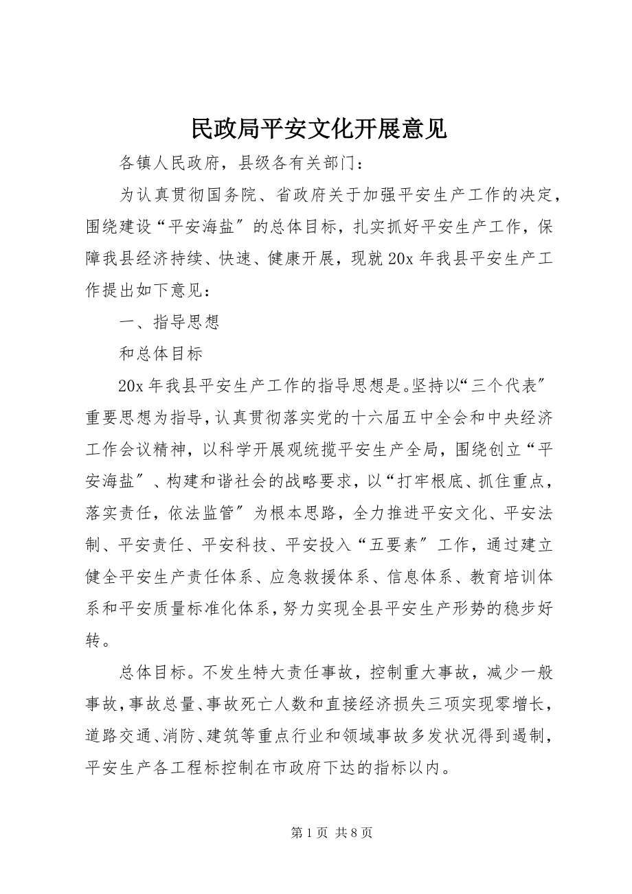 2023年民政局安全文化发展意见.docx_第1页