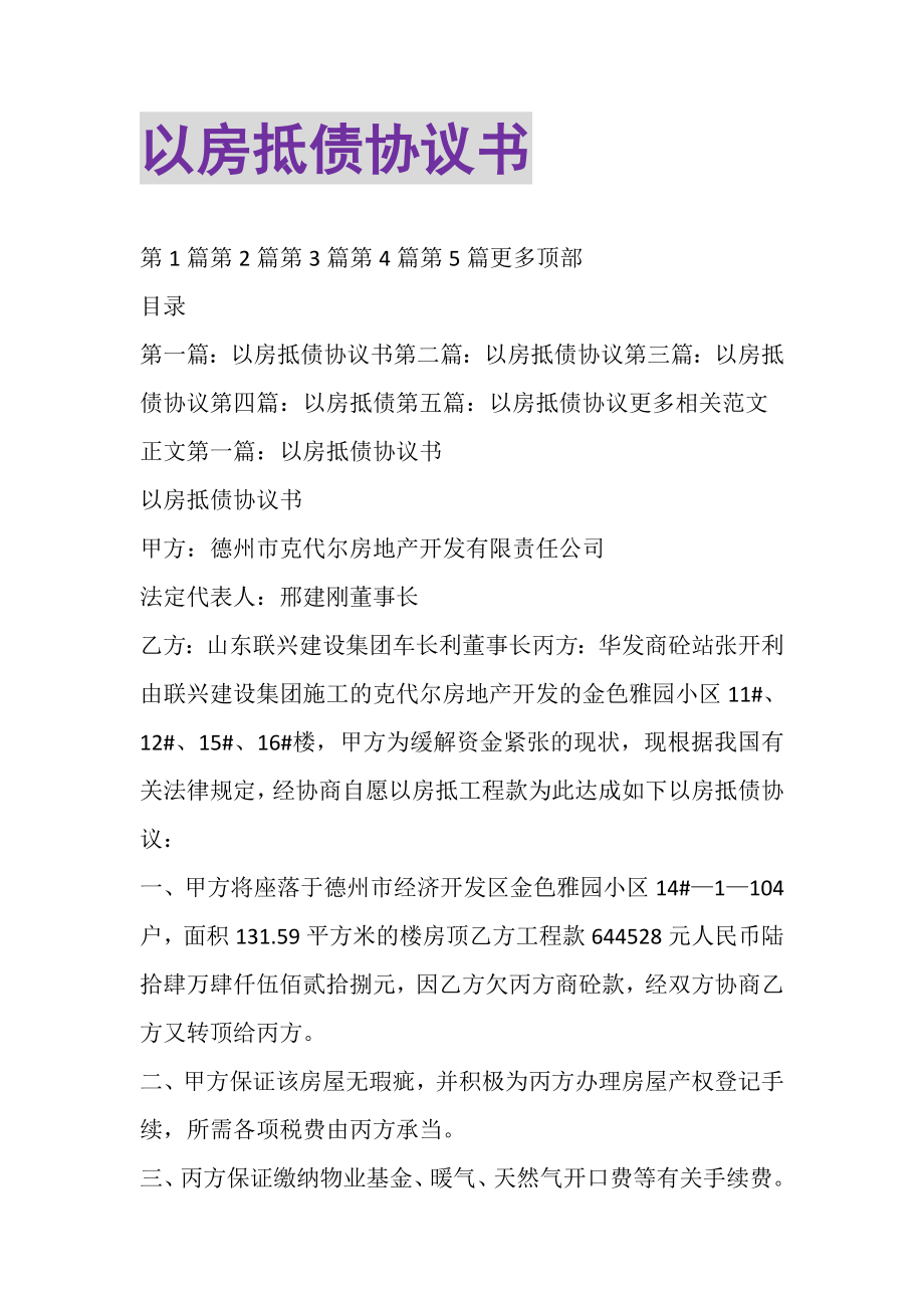 2023年以房抵债协议书精选多篇.doc_第1页