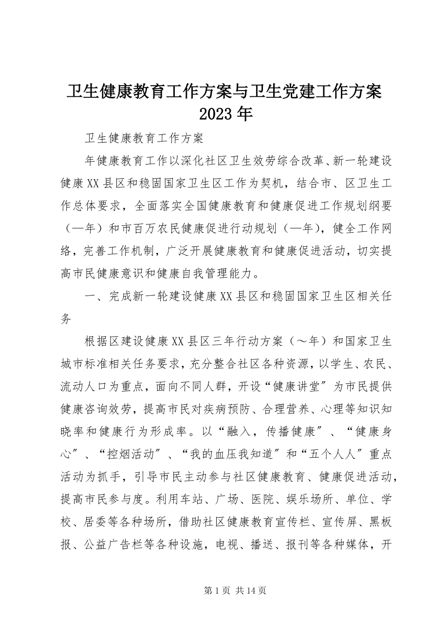 2023年卫生健康教育工作计划与卫生党建工作计划.docx_第1页