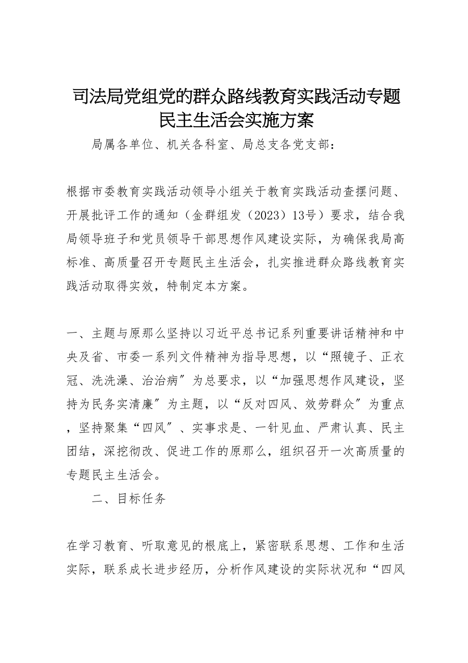 2023年司法局党组党的群众路线教育实践活动专题民主生活会实施方案.doc_第1页