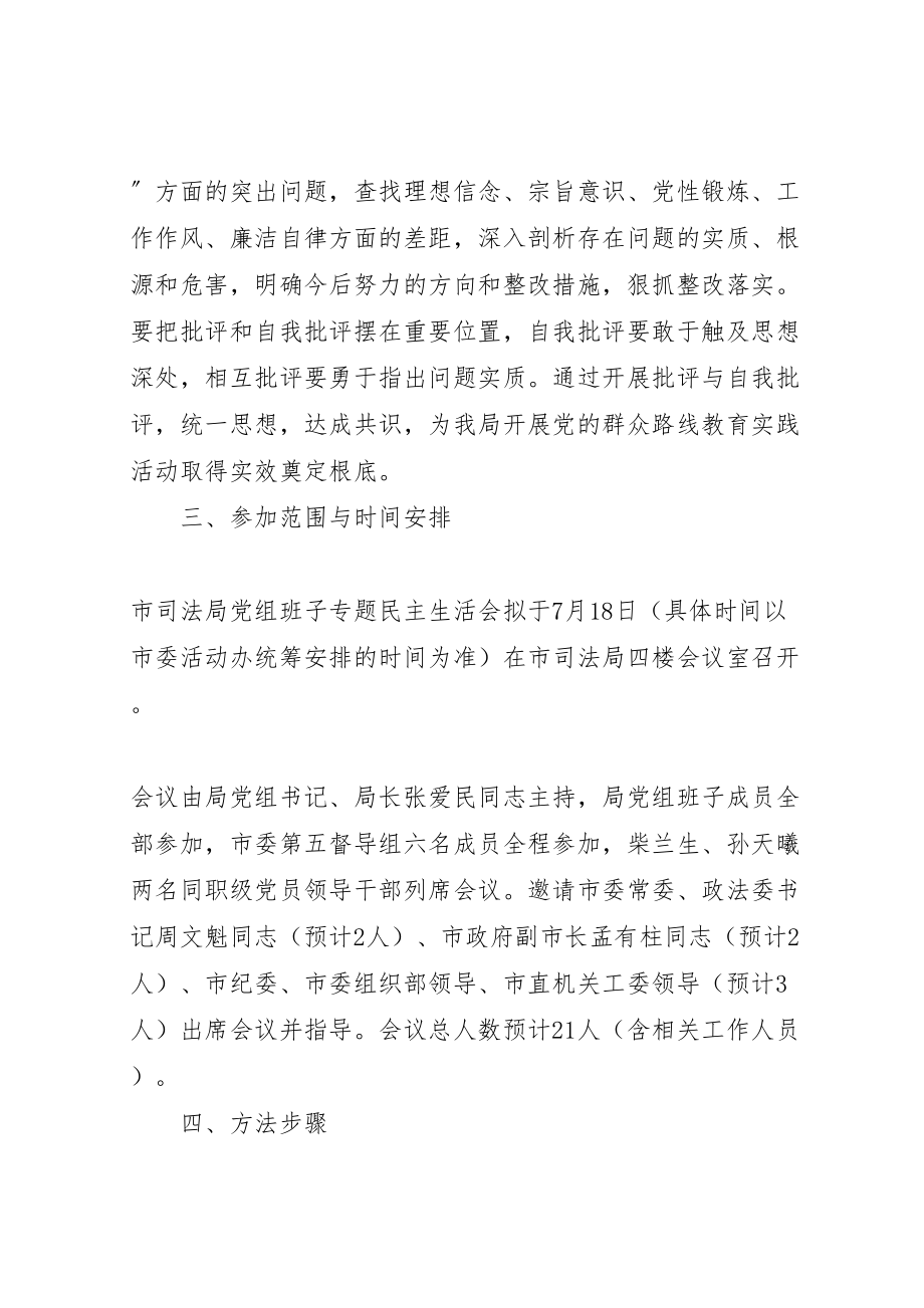 2023年司法局党组党的群众路线教育实践活动专题民主生活会实施方案.doc_第2页