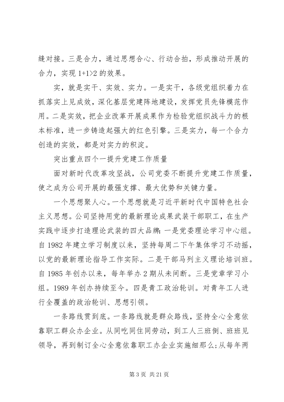 2023年以高质量党建引领企业高质量发展.docx_第3页