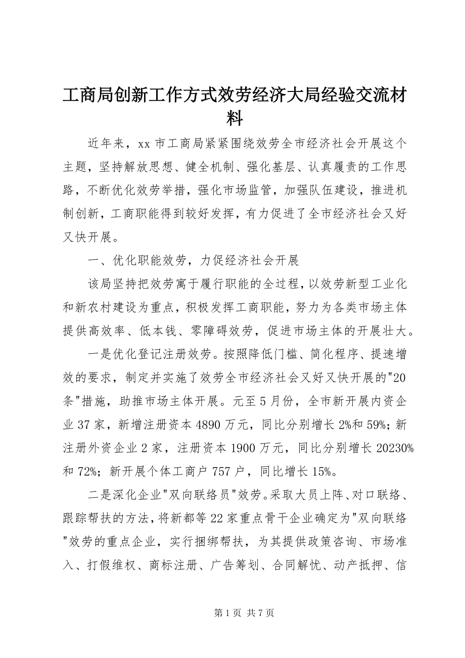 2023年工商局创新工作方式服务经济大局经验交流材料.docx_第1页