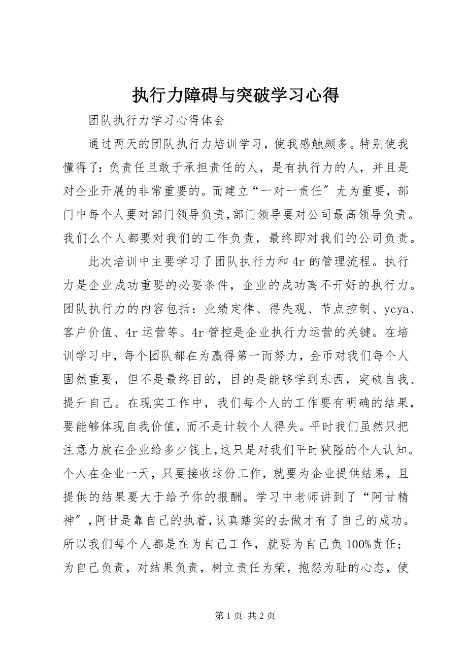 2023年《执行力障碍与突破》学习心得.docx_第1页