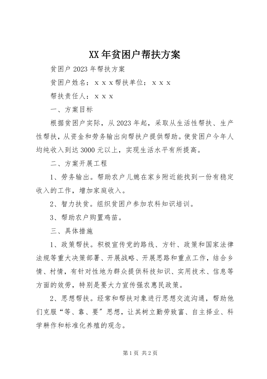 2023年贫困户帮扶计划2.docx_第1页