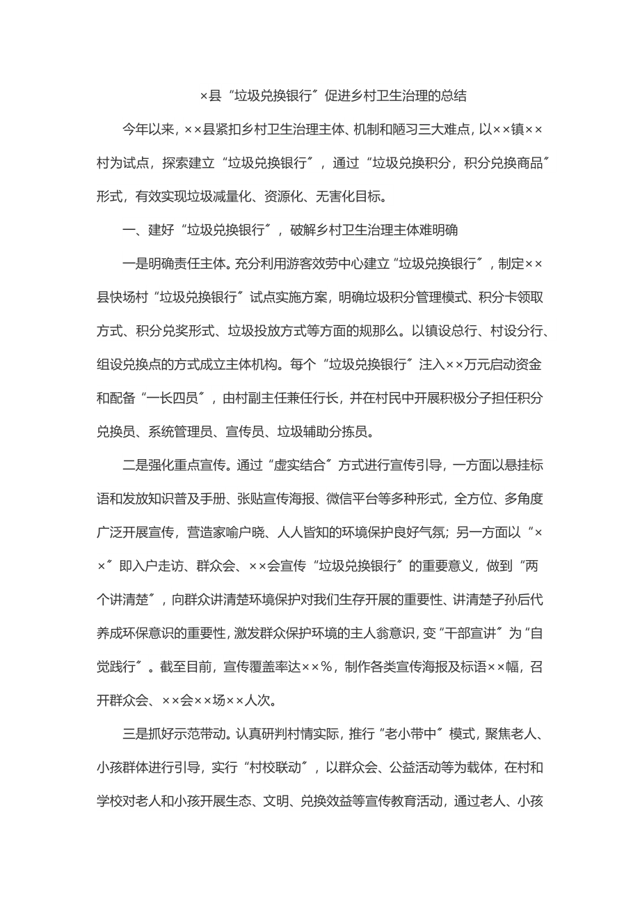 ×县“垃圾兑换银行”促进乡村卫生治理的总结.docx_第1页