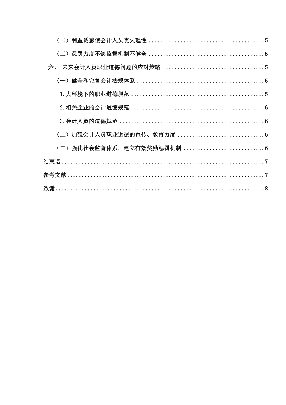 关于会计职业道德问题的探讨财务管理专业.docx_第2页