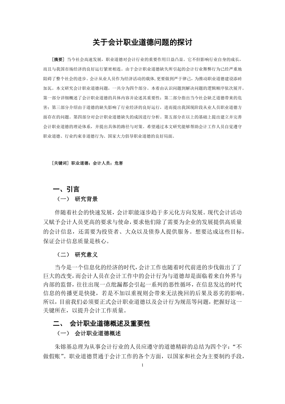 关于会计职业道德问题的探讨财务管理专业.docx_第3页