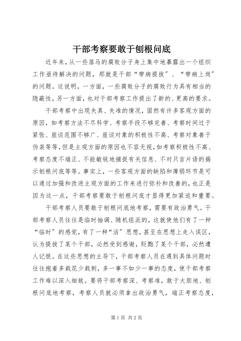 2023年干部考察要敢于刨根问底.docx_第1页