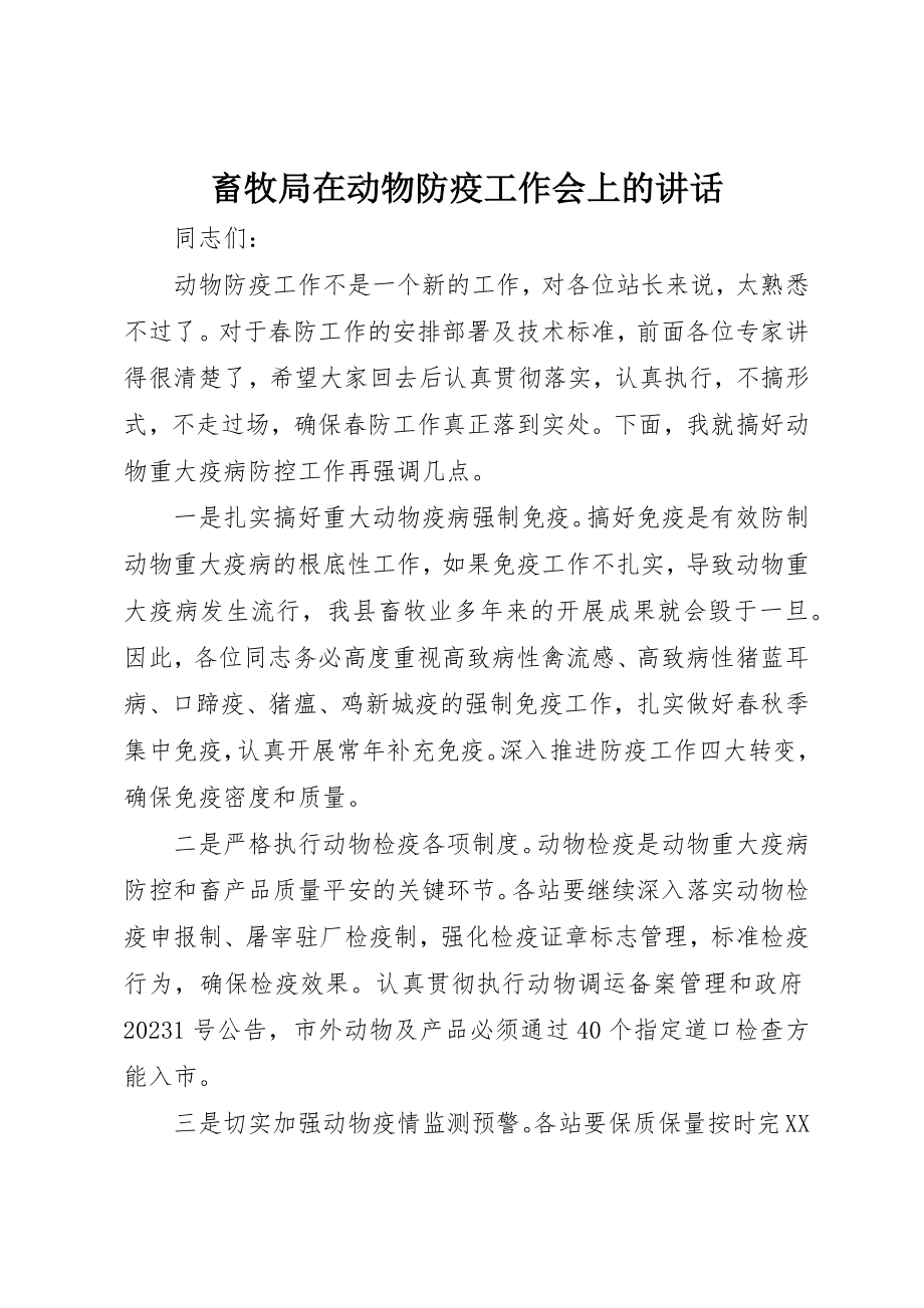 2023年畜牧局在动物防疫工作会上的致辞新编.docx_第1页