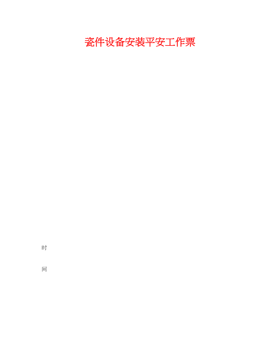 2023年《安全管理资料》之瓷件设备安装安全工作票.docx_第1页