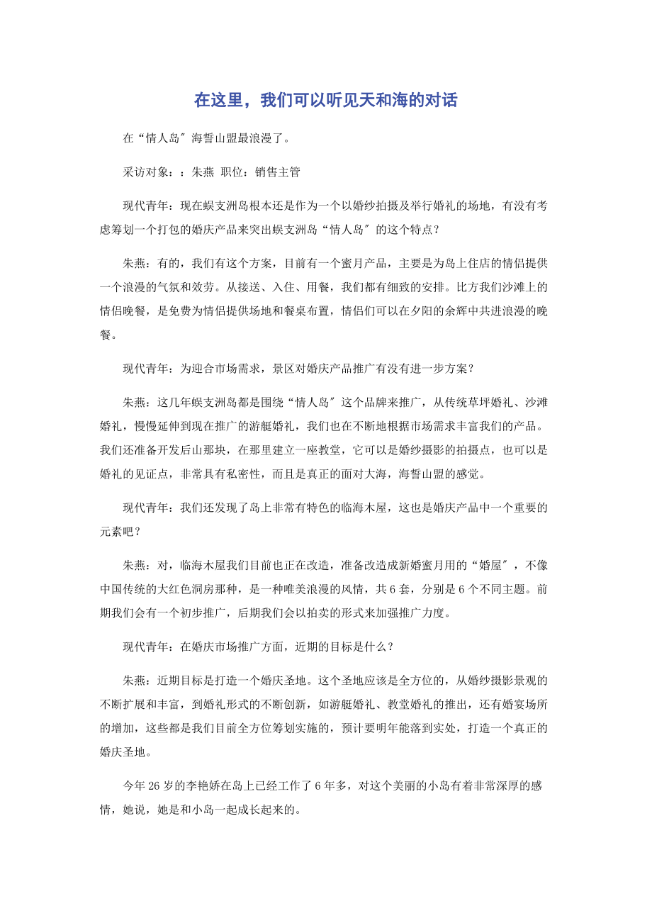 2023年在这里我们可以听见天和海的对话.docx_第1页