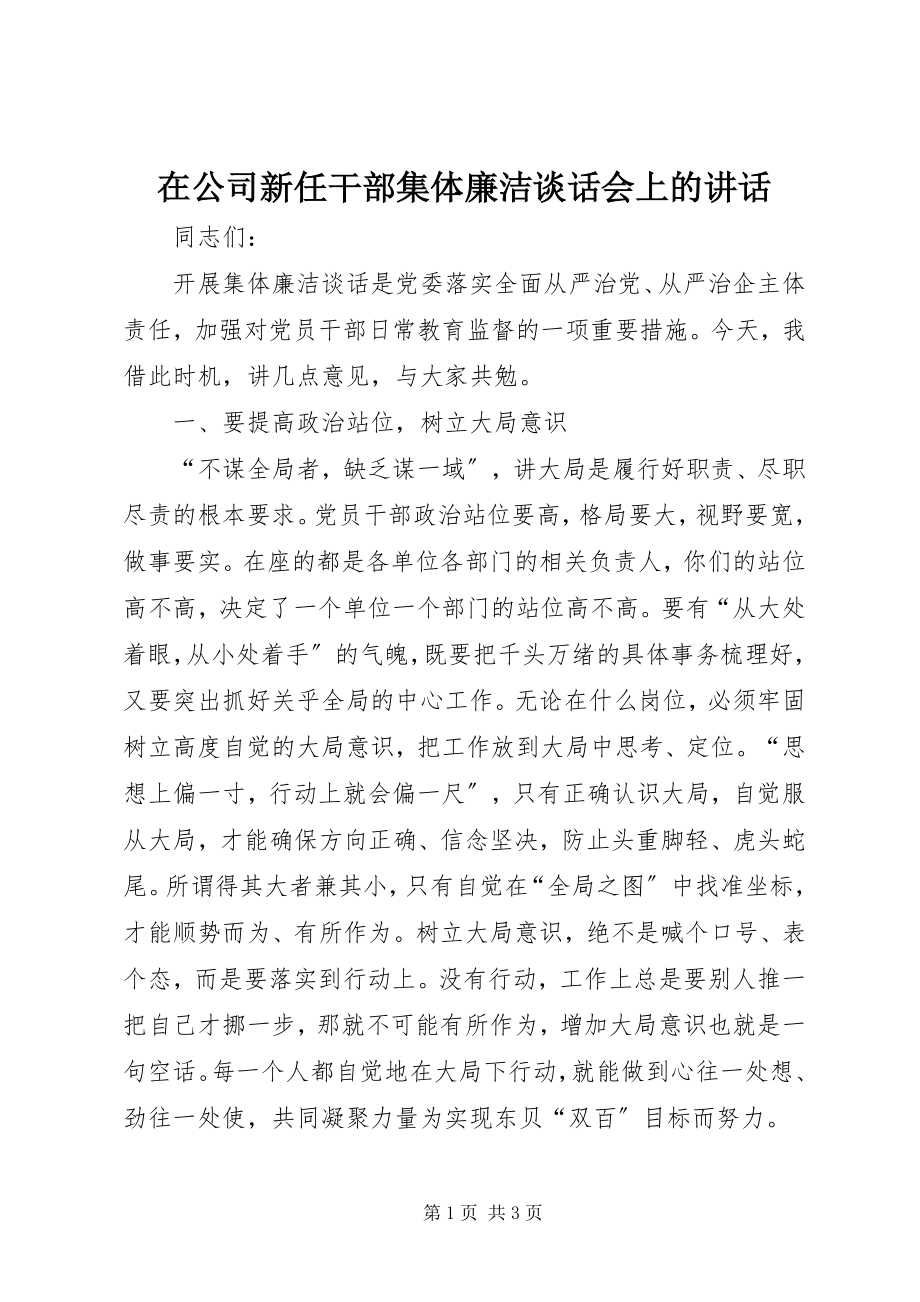 2023年在公司新任干部集体廉洁谈话会上的致辞.docx_第1页