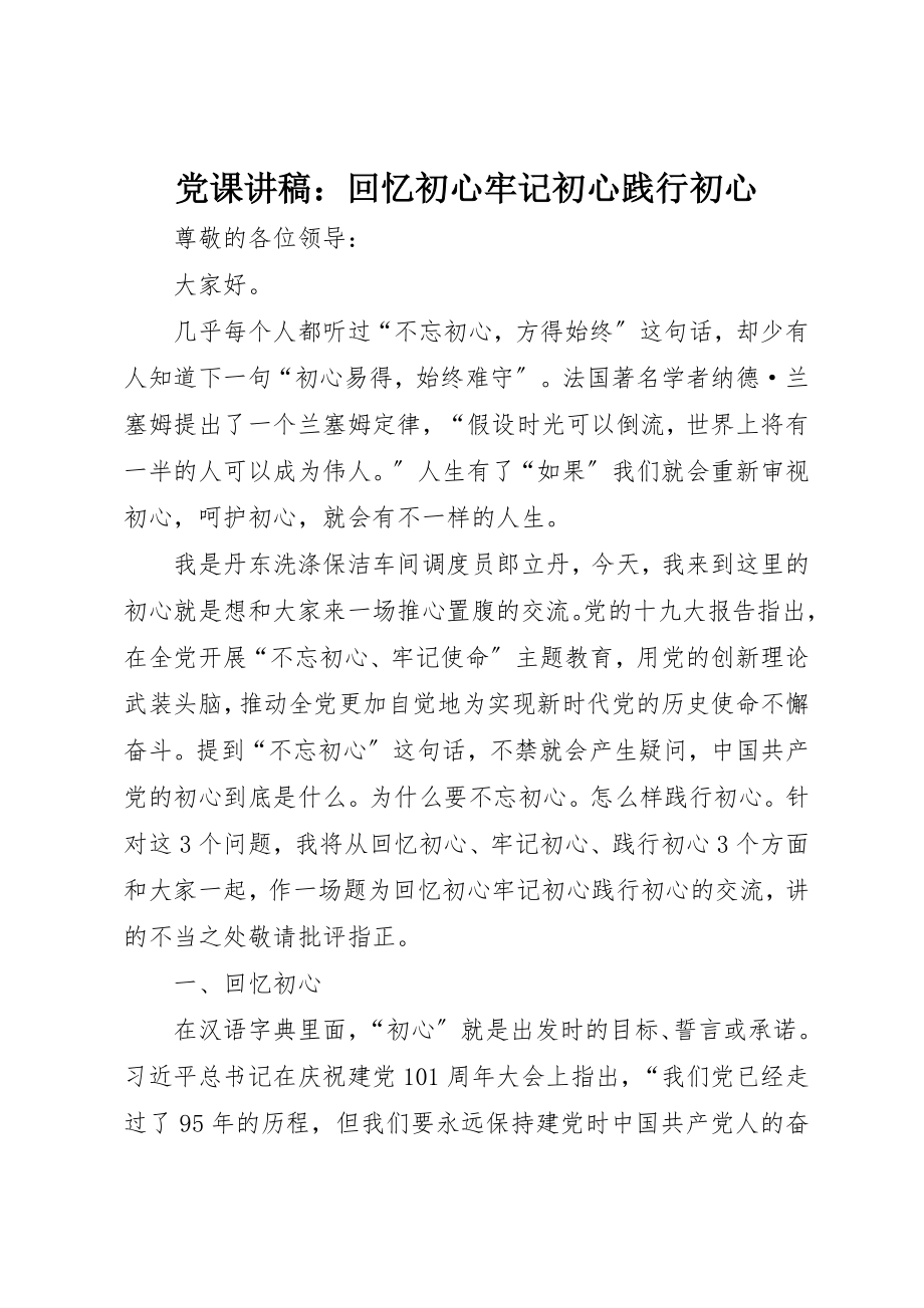 2023年党课讲稿回顾初心牢记初心践行初心.docx_第1页