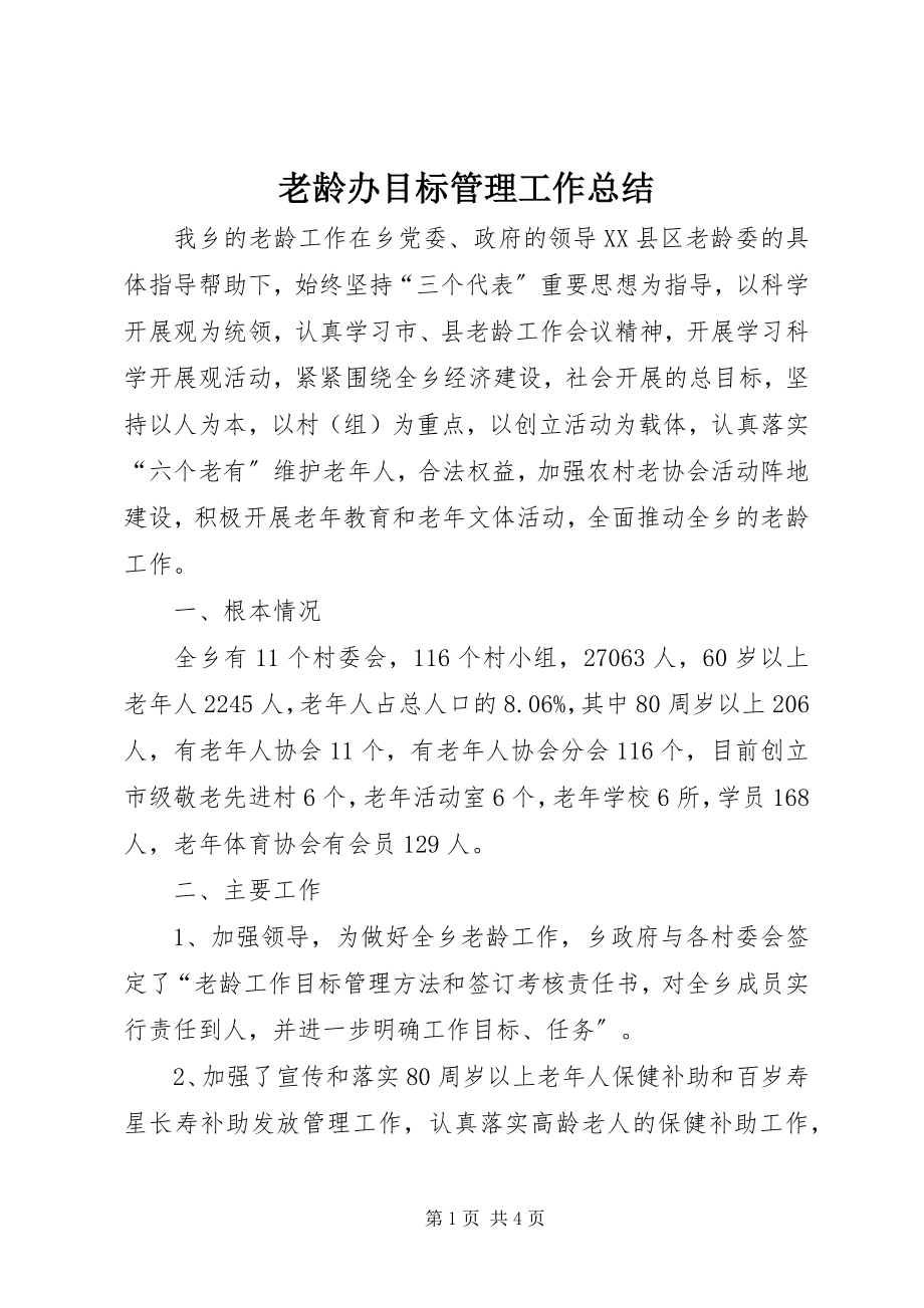 2023年老龄办目标管理工作总结.docx_第1页